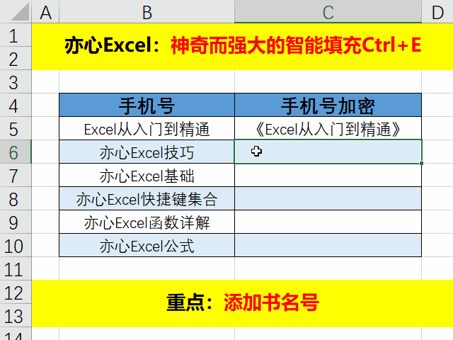 Excel快捷键之神秘的智能填充快捷键Ctrl+E