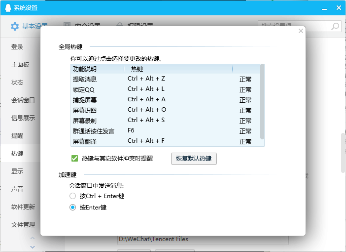 腾讯 QQ 常用快捷键大全（Windows 篇）