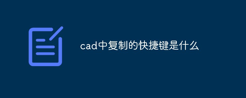 cad 中复制的快捷键是什么